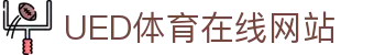 UED体育赛事中心官网 - 官方平台入口